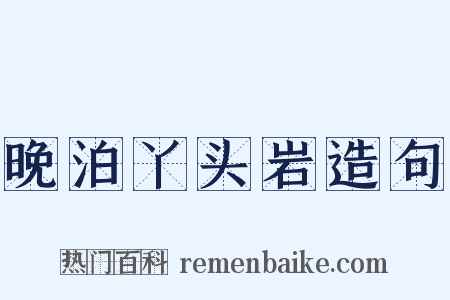 晚泊丫头岩造句是什么意思的图片